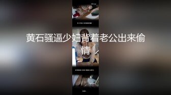 黄石骚逼少妇背着老公出来偷情