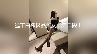 土豪重金定制福利，高气质网红脸极品御姐【美宝儿】私拍，顶级身材一线天，逼脸同框各种道具紫薇挑逗，撸点超高 (5)