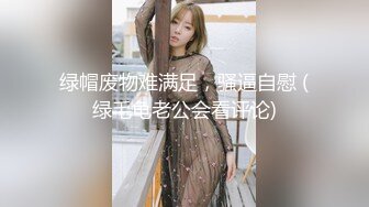  小姨子和姐夫乱伦姐夫狂干水手服小姨子 眼镜小骚货淫声浪叫不止