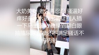 STP15711 很正点的妹子原来是个奶妈，穿上裙子逼里塞个跳弹出门车上勾引大哥，奶水挤在鸡巴上舔弄让大哥喝奶