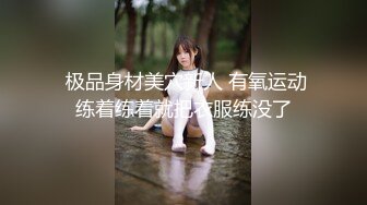 越玩越大的素人女303