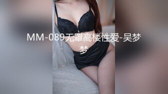 MM-089无罩高楼性爱-吴梦梦