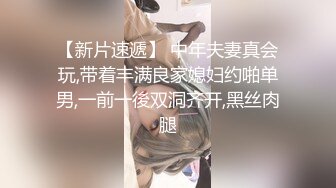 【新片速遞】 中年夫妻真会玩,带着丰满良家媳妇约啪单男,一前一後双洞齐开,黑丝肉腿