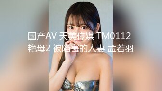 国产AV 天美传媒 TM0112 艳母2 被陷害的人妻 孟若羽