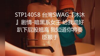 STP14058 台灣SWAG『沐沐』剧情-暗黑系女王 给我跪好趴下屁股翘高 我知道你将要臣服于