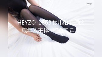 HEYZO-1863女儿和老师的成年人主体~和登こころ