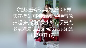 《绝版重磅经典收藏》CP界天花板女厕隔板缝洞中特写偸拍超多小姐姐美少妇方便亮点多靓妹先吐后尿高跟女尿尿还把B掰开 (7)