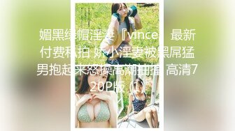 媚黑绿帽淫妻『vince』最新付费私拍 娇小淫妻被黑屌猛男抱起来怒操高潮抽搐 高清720P版 (1)