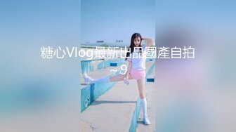 糖心Vlog最新出品國產自拍～9