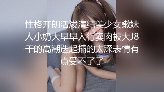 性格开朗活泼清纯美少女嫩妹人小奶大早早入行卖肉被大J8干的高潮迭起插的太深表情有点受不了了