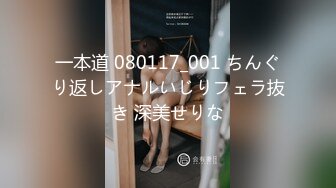 一本道 080117_001 ちんぐり返しアナルいじりフェラ抜き 深美せりな