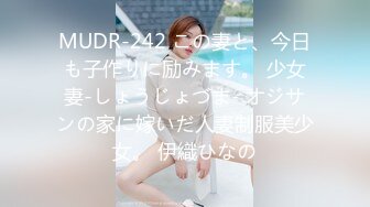 MUDR-242 この妻と、今日も子作りに励みます。 少女妻-しょうじょづま- オジサンの家に嫁いだ人妻制服美少女。 伊織ひなの