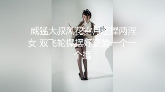 气质女神！4P激情名场面，美女化身女王