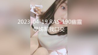 2022-6-6【冒险丶雷探长】大长腿小姐姐，抓着大屌吸吮，主动骑乘爆插，怼着屁股撞击受不了