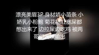 漂亮美眉3P 身材娇小苗条 小娇乳小粉鲍 菊花插肛塞屎都憋出来了 边拉屎边吃鸡 被两哥们连续输出