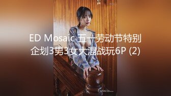 ED Mosaic 五一劳动节特别企划3男3女大混战玩6P (2)